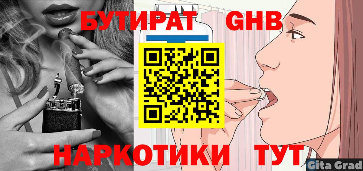 Бутират бутандиол  Вход с VPN  Шахты 