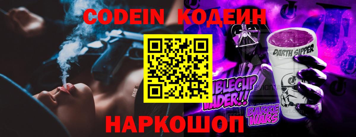 закладки  Кодеин напиток Lean (лин)  Codein Purple Drank  Вход с VPN  Шахты 